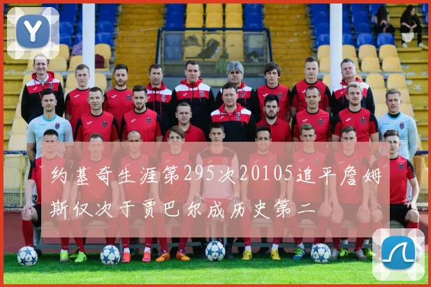 约基奇生涯第295次20105追平詹姆斯仅次于贾巴尔成历史第二