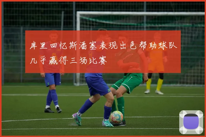 库里回忆斯潘塞表现出色帮助球队几乎赢得三场比赛