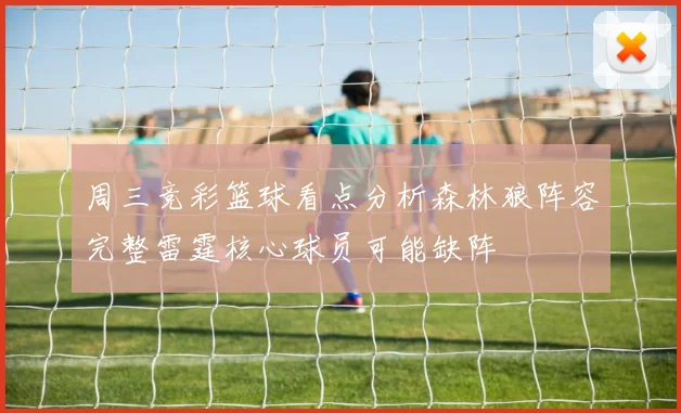 周三竞彩篮球看点分析森林狼阵容完整雷霆核心球员可能缺阵