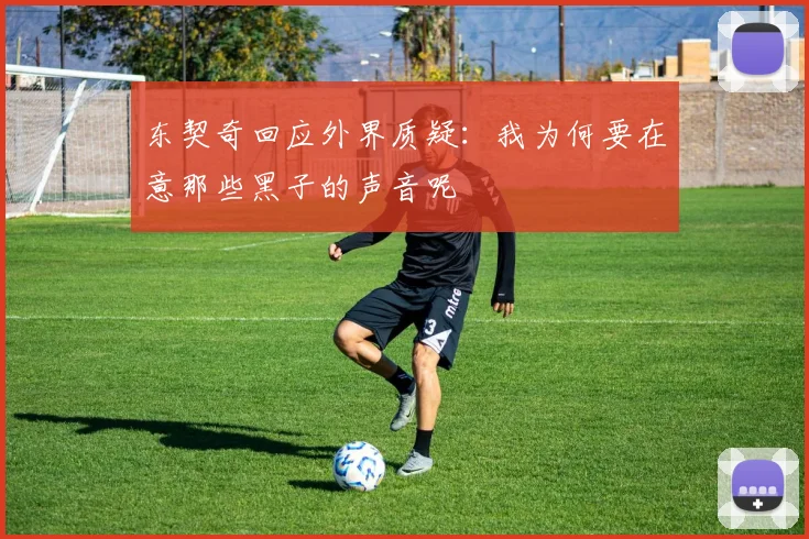 东契奇回应外界质疑：我为何要在意那些黑子的声音呢