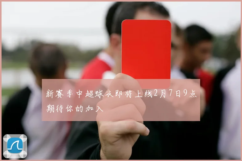 新赛季中超球衣即将上线2月7日9点期待你的加入