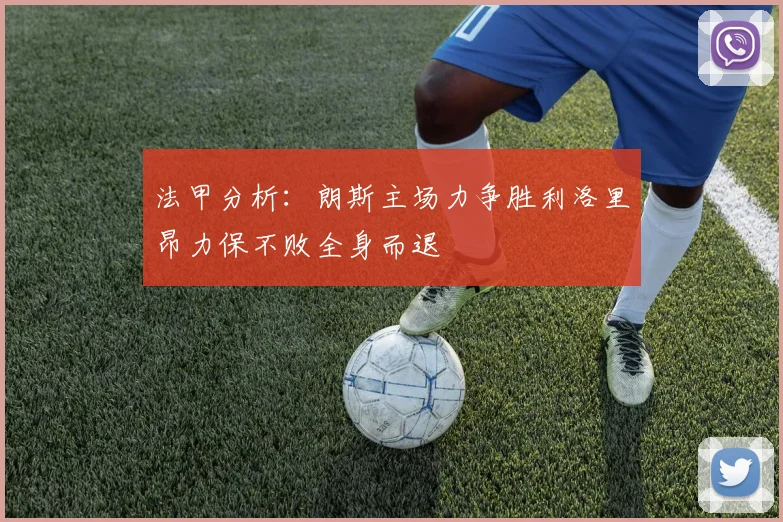 法甲分析：朗斯主场力争胜利洛里昂力保不败全身而退