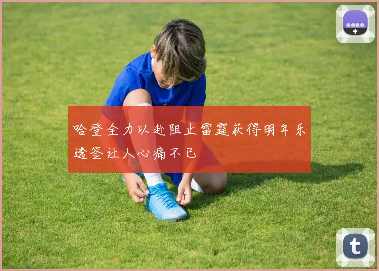 哈登全力以赴阻止雷霆获得明年乐透签让人心痛不已