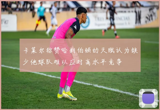 卡莱尔称赞哈利伯顿的天赋认为缺少他球队难以应对高水平竞争